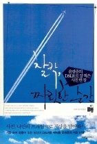 웅진지식하우스 [중고] [개똥이네][중고-상] 찰칵 짜릿한 순간(OD41)