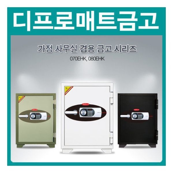 디프로매트 070EHK 열쇠+디지털락 2중잠금 내화금고/90kg