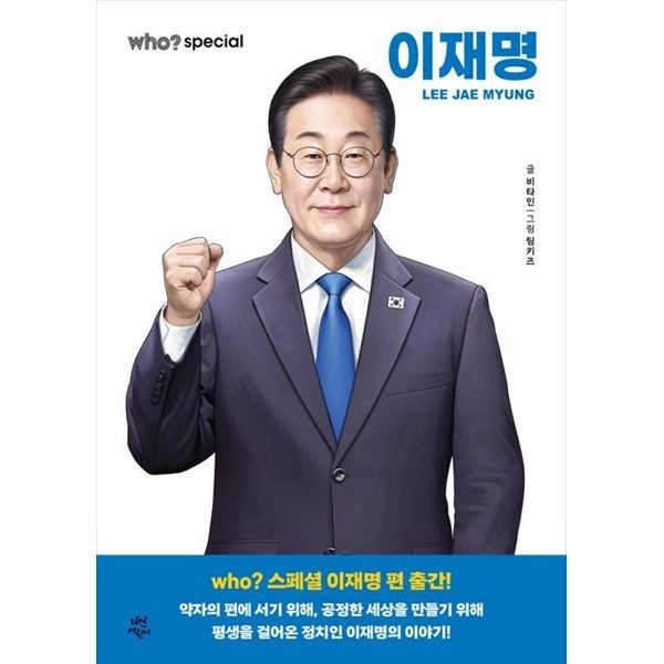다산어린이 다산어린이 [다산어린이] who 스페셜 이재명 [양장본 Hardcover ]