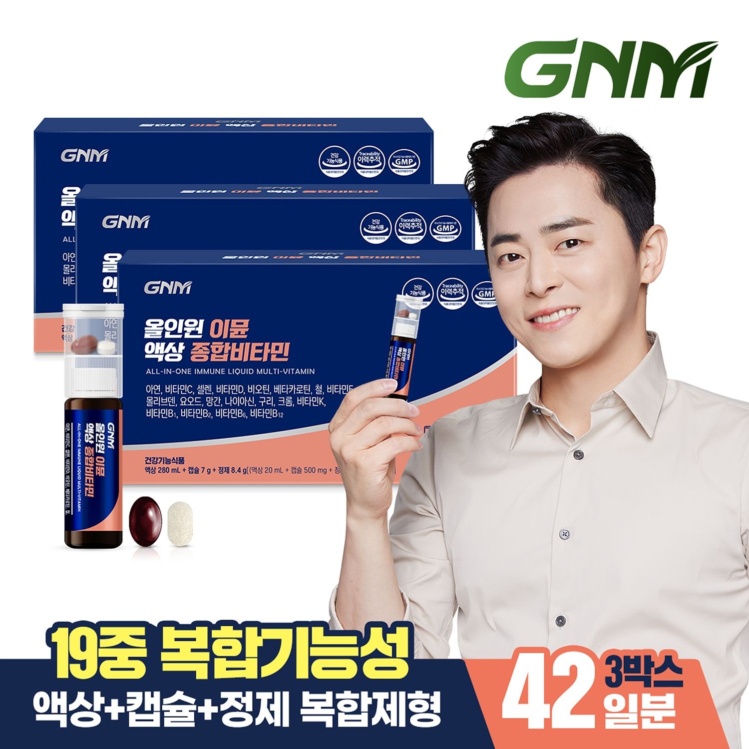 자연의품격 [본사공식/총 42병] GNM 조정석 올인원 이뮨 액상 종합비타민 14병 X 3박스 / 비오틴 비타민D 아연 비타민C