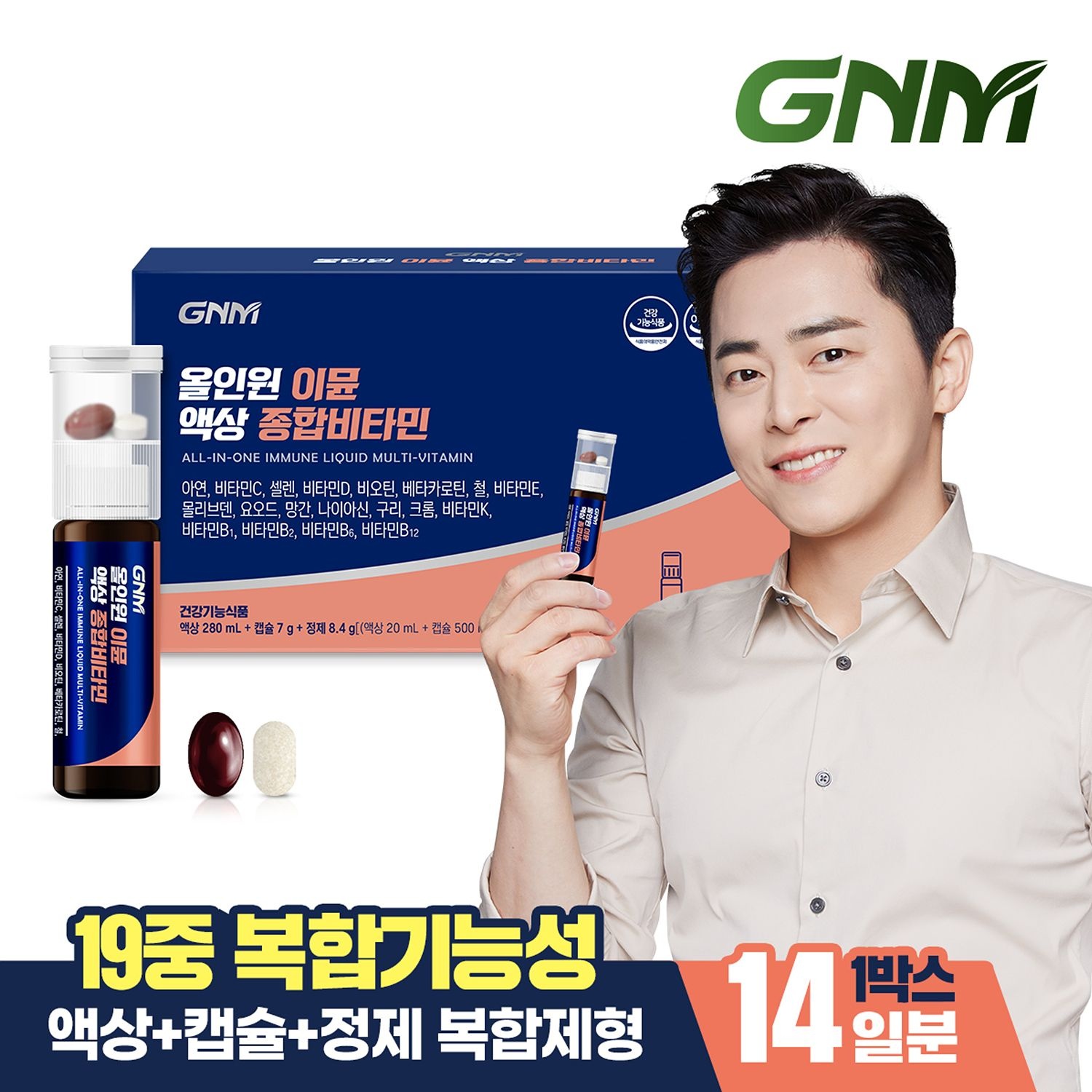 자연의품격 [본사공식/총 14병] GNM 조정석 올인원 이뮨 액상 종합비타민 14병 X 1박스 / 비오틴 비타민D 아연 비타민C