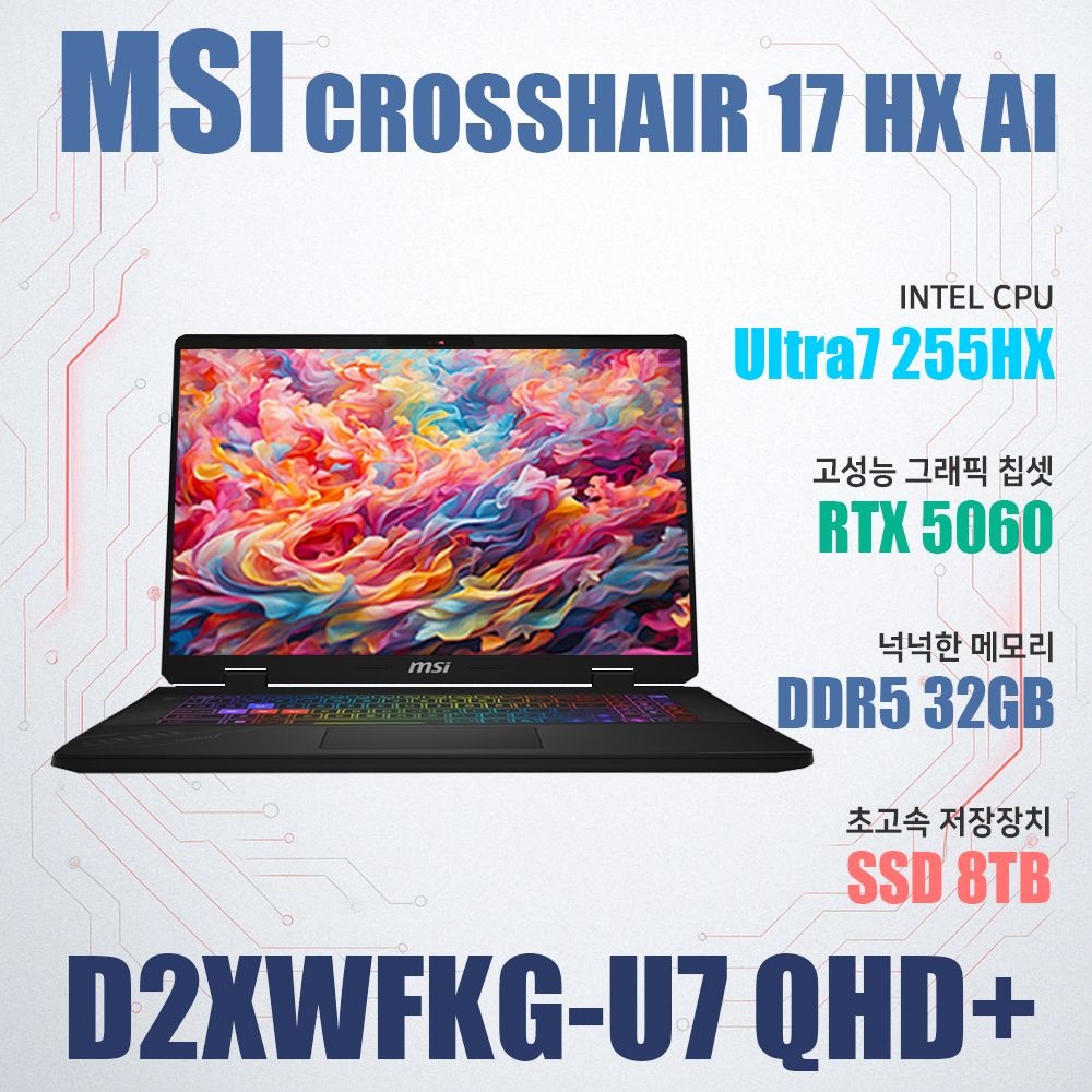 MSI 크로스헤어 17 HX AI D2XWFKG-U7 QHD+/NVMe SSD 8TB(교체)/WIN11설치/램32G