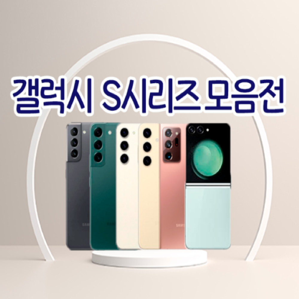 [삼성 갤럭시 프리미엄 정품 리퍼폰] S21/S22/S23/S24/노트20/플립1/2/3/4/5 공기계 자급제 중고폰