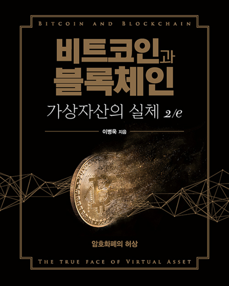 [에이콘출판]비트코인과 블록체인 가상자산의 실체 - 암호화폐의 허상