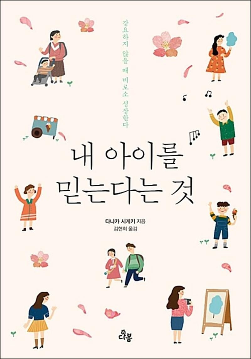 내 아이를 믿는다는 것 - 강요하지 않을 때 아이는 비로소 성장한다