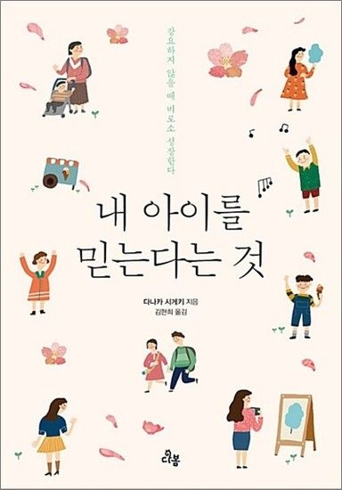 내 아이를 믿는다는 것 - 강요하지 않을 때 아이는 비로소 성장한다