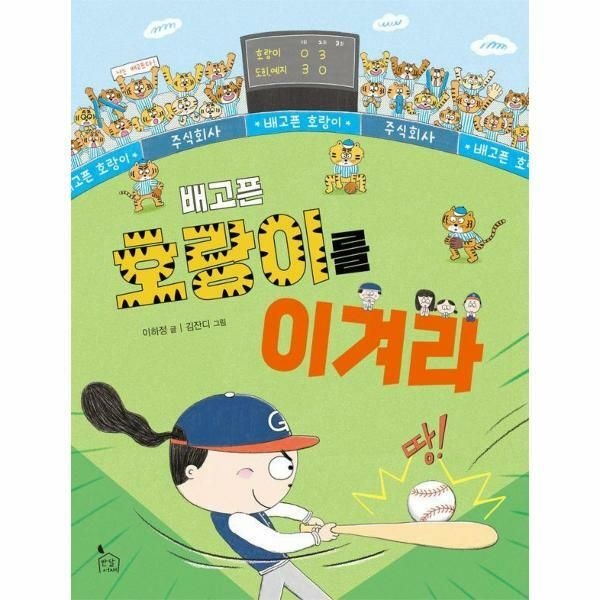 웅진북센 (현대Hmall) [웅진북센]배고픈 호랑이를 이겨라