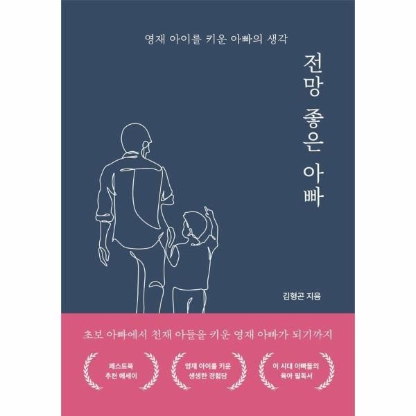 페스트북 전망 좋은 아빠 - 영재 아이를 키운 아빠의 생각