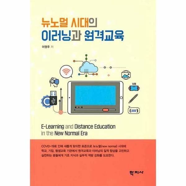 뉴노멀 시대의 이러닝과 원격교육
