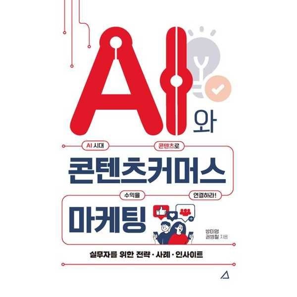 [예문아카이브]예문아카이브 AI와 콘텐츠커머스 마케팅