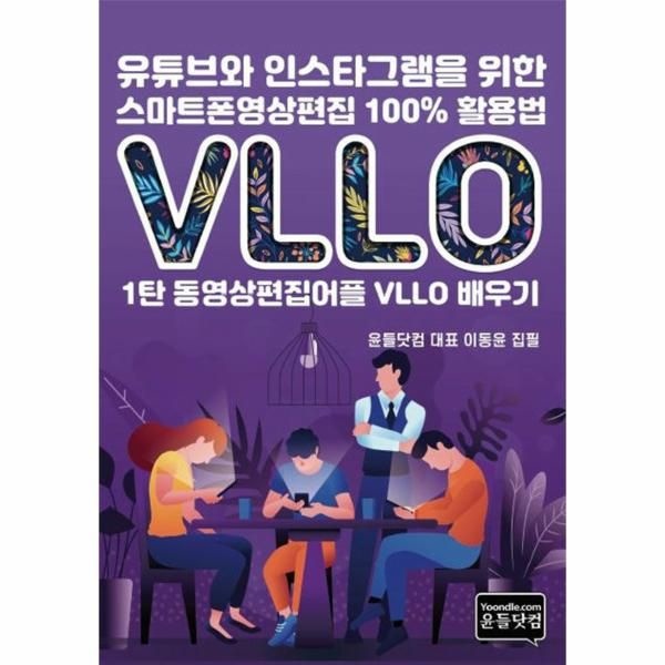 [POD] 유튜브와 인스타그램을 위한 스마트폰영상편집 100% 활용법 - 1탄 동영상편집어플 VLLO 배우기