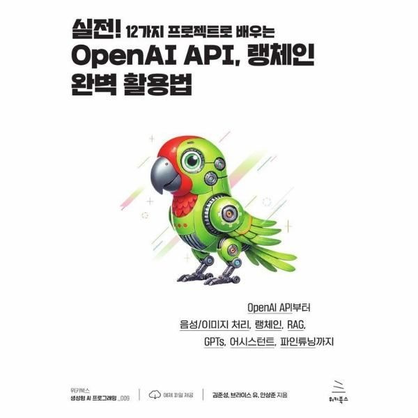 실전! 12가지 프로젝트로 배우는 OpenAI API, 랭체인 완벽 활용법