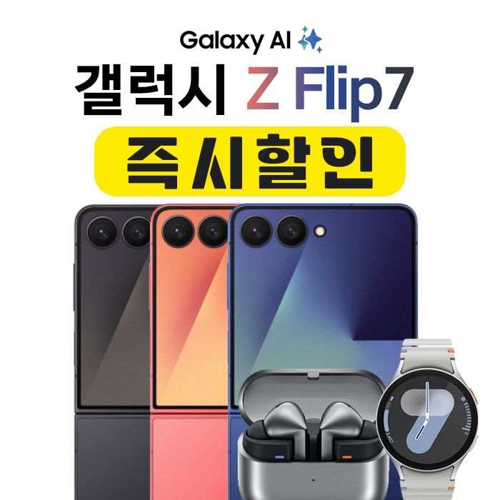 삼성전자 갤럭시 Z 플립7 | 제트블랙 | 512GB | 기기변경 |번호이동 | 티빙/지니/밀리 초이스 스페셜