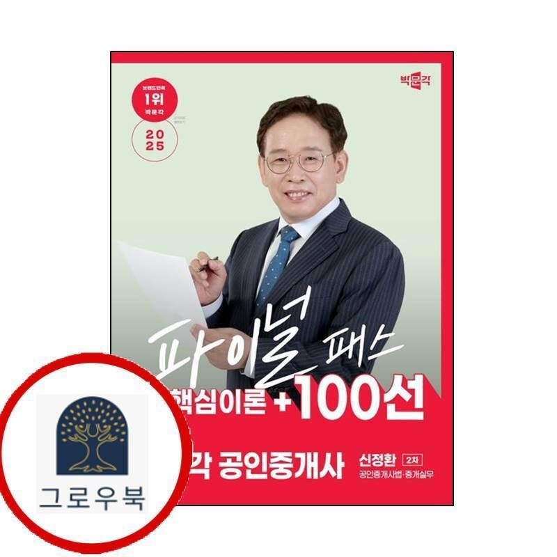 etc.기타 (현대Hmall) [박문각] 2025 박문각 공인중개사 신정환 파이널 패스 100선 2차 공인중개사법중개실무
