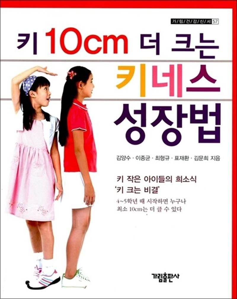 키 10cm 더 크는 키네스 성장법