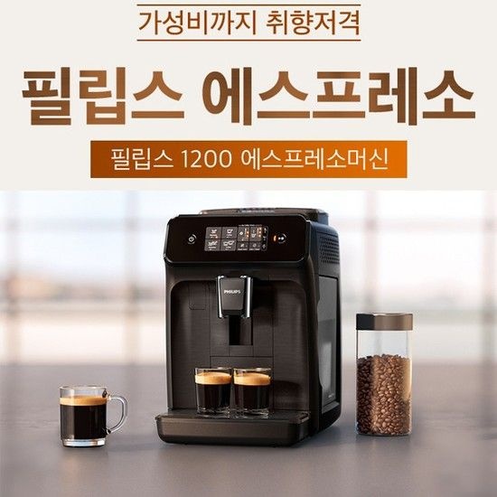 (주)필립스(PHILIPS) 필립스 정품 1200 시리즈/에스프레소 커피머신 EP1200/세라믹그라인더/터치스크린 디스플레이