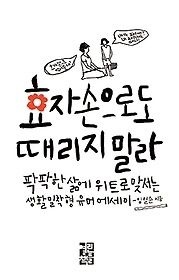[개똥이네][중고-상] 효자손으로도 때리지 말라(AN85)