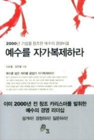 책든사자 [개똥이네][중고-상] 예수를 자가복제하라(GN96)