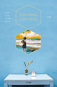 경향비피(경향BP) [개똥이네][중고-상] 잔잔히 행복하고 은은히 사랑하고(MW23)