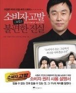 [중고] [개똥이네][중고-상] 소비자고발 그리고 불편한 진실(YH43)
