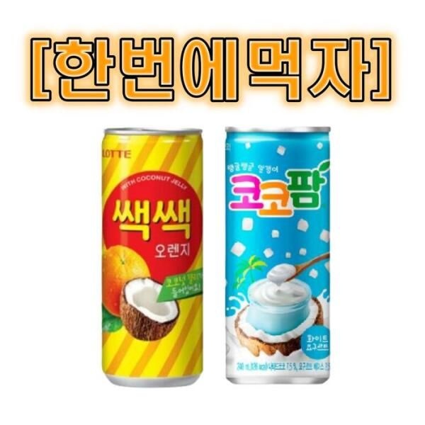 [셀러허브 식품] [한번에먹자] 쌕쌕 오렌지 240ml 30캔 + 코코팜 화이트요구르트 240ml 30캔 / 총 60캔