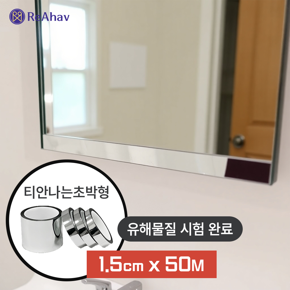 욕실거울시트지 거울시트지 거울띠몰딩 거울녹 녹보수 거울지 거울시트 거울스티커 미러시트지 거울필름