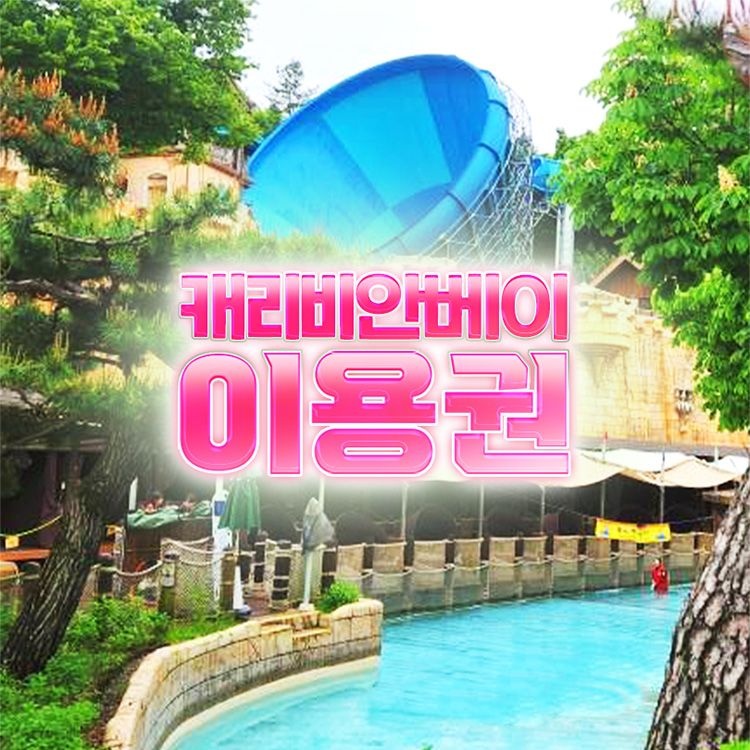 캐리비안베이 [미들시즌] 캐리비안베이 이용권(25/9/8~10/12)