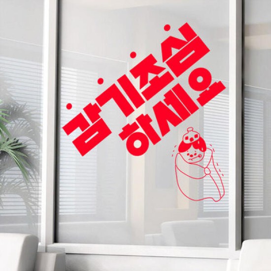 없음 아트박스/꾸밈 ci981-감기조심하세요_그래픽스티커