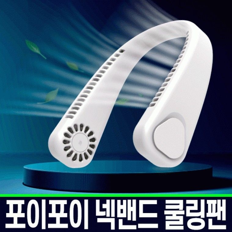 런칭기념 넥밴드 선풍기 캠핑 목걸이선풍기 2600mAh 대용량 배터리 고속충전 인쇄무료