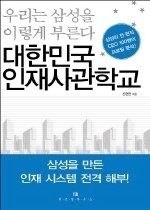 [중고] [개똥이네][중고-상] 대한민국 인재사관학교(PY50)