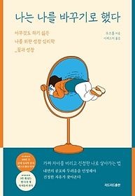 [중고] [개똥이네][중고-최상] 나는 나를 바꾸기로 했다(GG46)