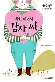 주니어김영사 [개똥이네][중고-최상] 착한 마법사 감사 씨(GZ26)
