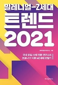 [개똥이네][중고-상] 밀레니얼-Z세대 트렌드 2021(FA40)
