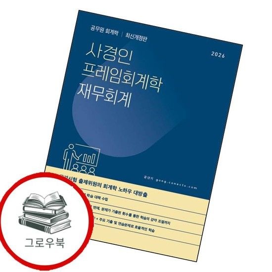 2026 사경인 프레임회계학 재무회계 기본서 2026사경인프레임회계학재무회계기본서 추천도서