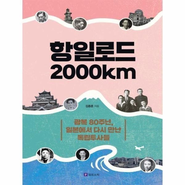 [북스토어] 항일로드 2000㎞ - 광복 80주년, 일본에서 다시 만난 독립투사들