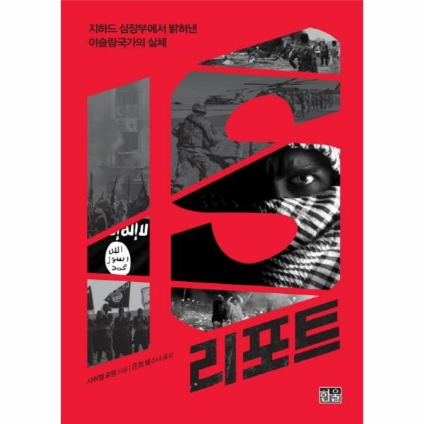 IS 리포트 지하드 심장부에서 밝혀낸 이슬람국가의 실체