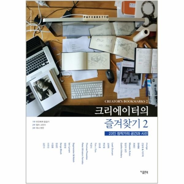 크리에이터의 즐겨찾기. 2- 23인 창작가의 공간과 시선