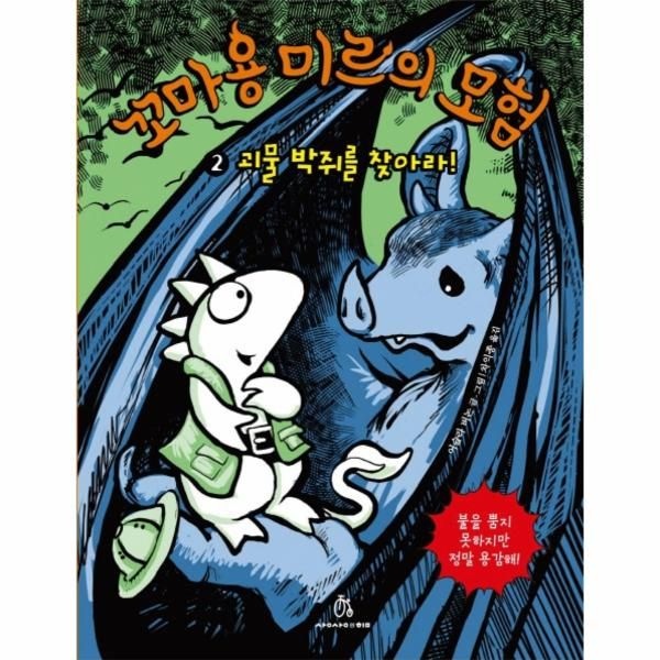 꼬마 용 미르의 모험. 2- 괴물 박쥐를 찾아라 불을 뿜지 못하지만 정말 용감해