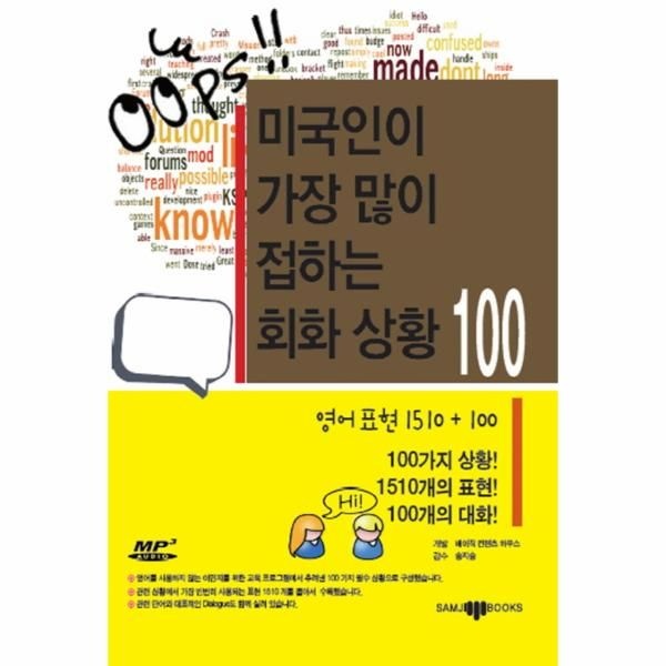 삼지사 미국인이 가장 많이 접하는 회화 상황 100 The 100 most common situations in English