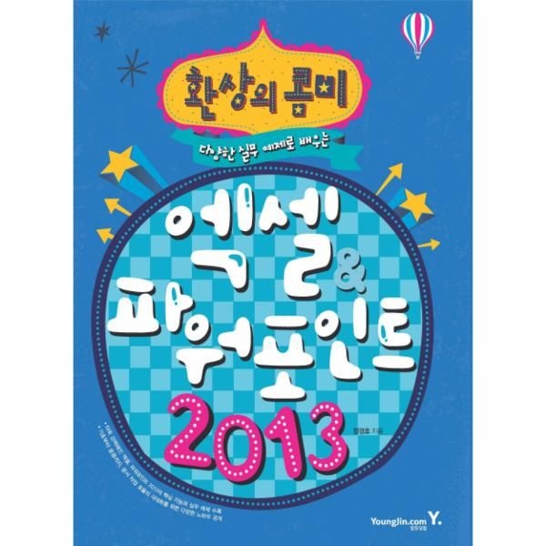 영진닷컴(영진출판) 환상의 콤비 엑셀 파워포인트 2013 다양한 실무 예제로 배우는