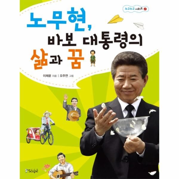 노무현 바보 대통령의 삶과 꿈