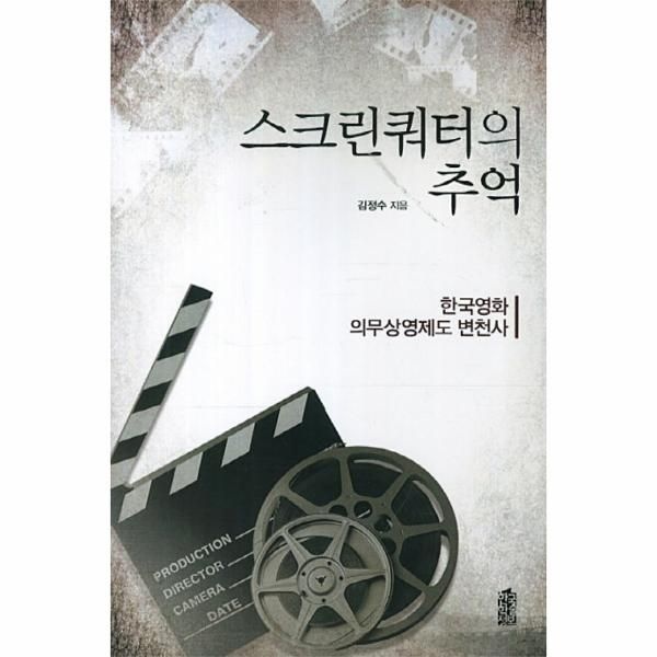 한국학술정보(현매) 스크린쿼터의 추억 한국영화 의무상영제도 변천사
