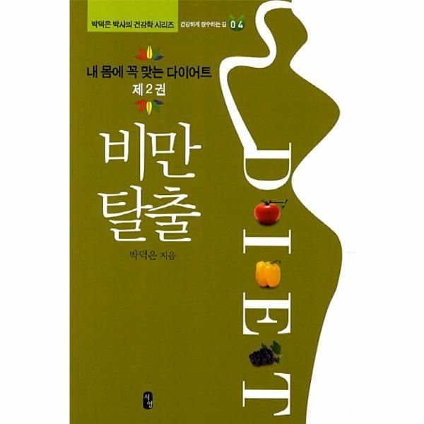 서영 내 몸에 꼭 맞는 다이어트. 2- 비만탈출 건강하게 장수하는 길