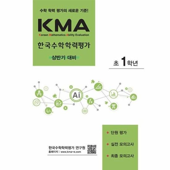 KMA 한국수학학력평가 초1학년 - 상반기 대비