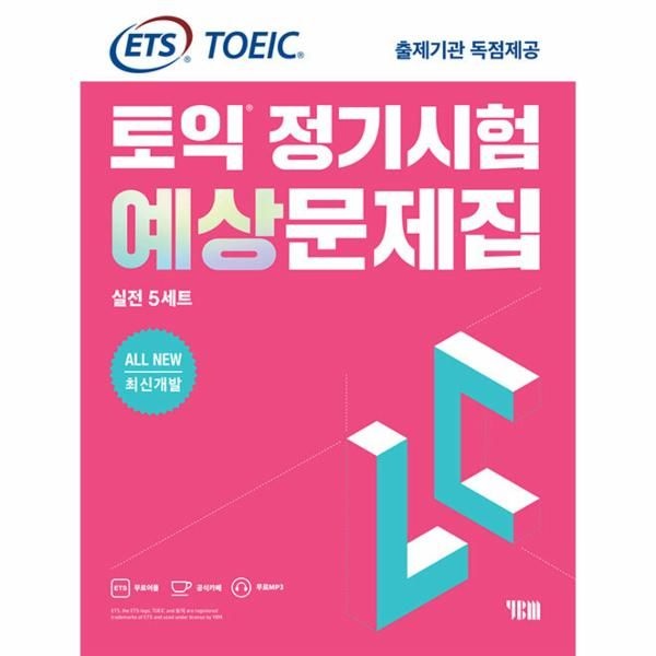 ETS 토익 정기시험 예상문제집 LC 리스닝 실전 5세트
