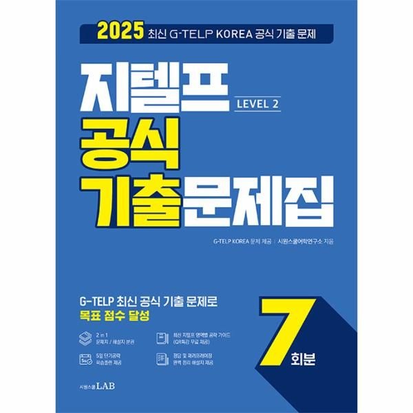 시원스쿨LAB 최신 지텔프 공식 기출문제집 7회분 Level 2