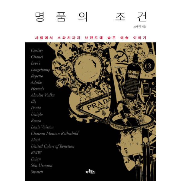 명품의 조건 샤넬에서 스와치까지 브랜드에 숨은 예술 이야기