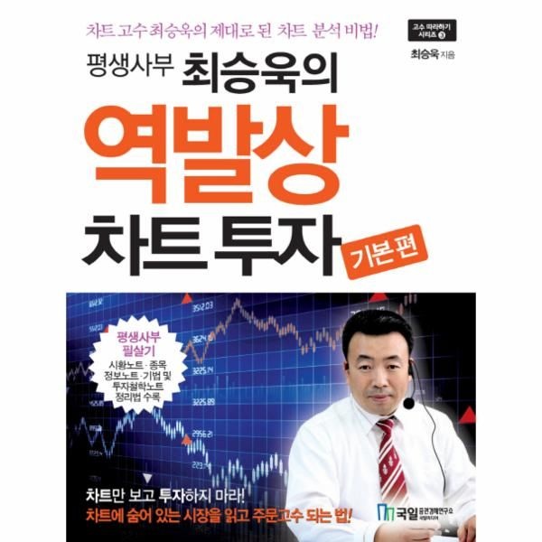 평생사부 최승욱의 역발상 차트투자 기본편