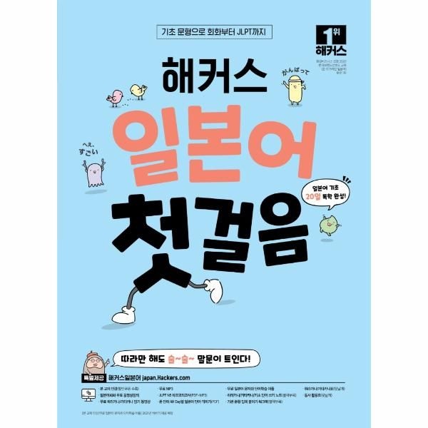 해커스 일본어 첫 걸음 - 기초20일 독학 완성 - 기초 문형으로 회화부터 JLPT까지