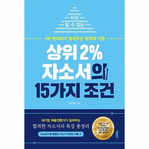 바른북스 상위 2% 자소서의 15가지 조건 - AI는 알 수 없는 HR 현직자가 알려주는 합격의 기준